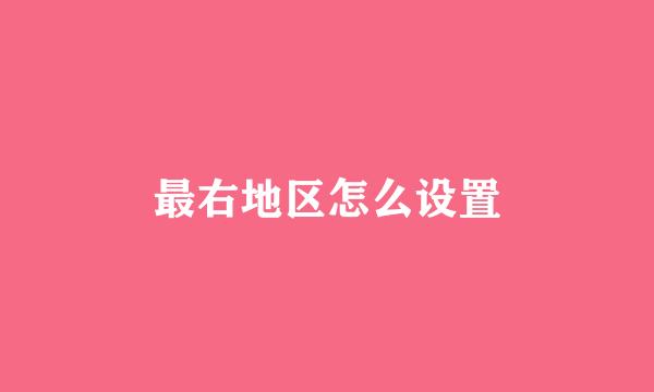 最右地区怎么设置