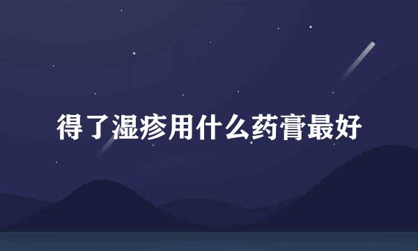 得了湿疹用什么药膏最好