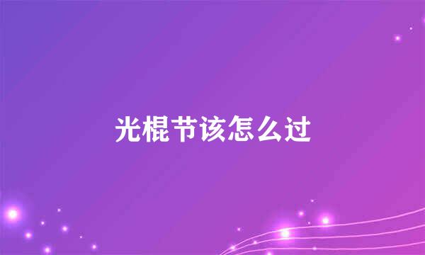 光棍节该怎么过