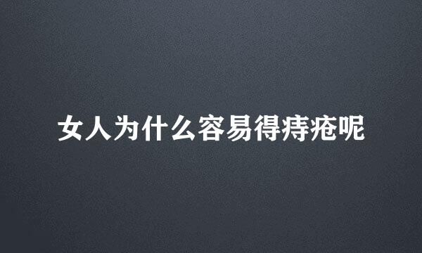 女人为什么容易得痔疮呢