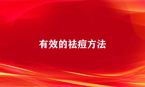 有效的祛痘方法