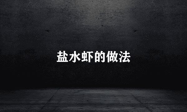 盐水虾的做法