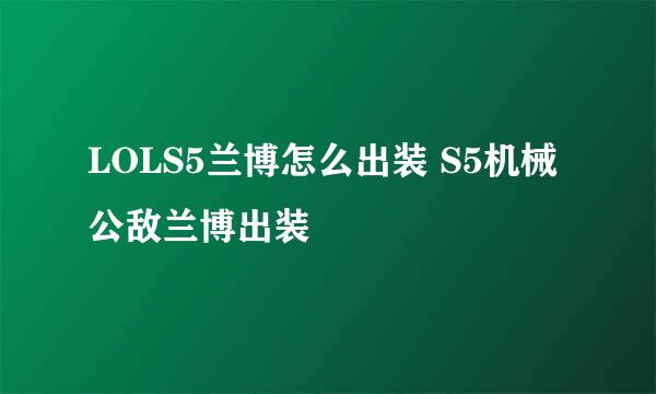 LOLS5兰博怎么出装 S5机械公敌兰博出装