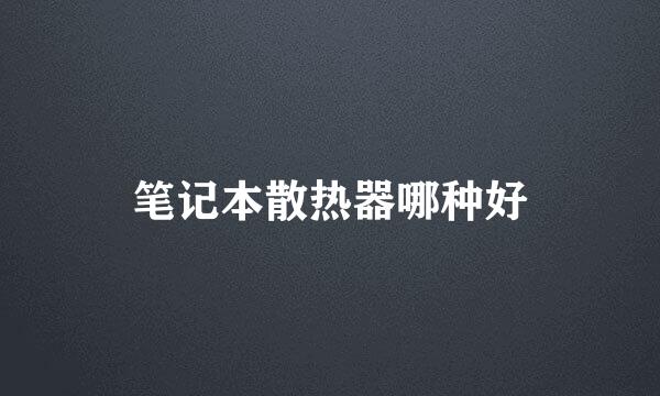 笔记本散热器哪种好