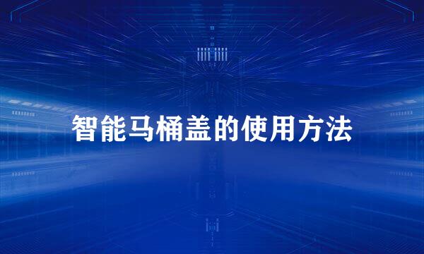 智能马桶盖的使用方法