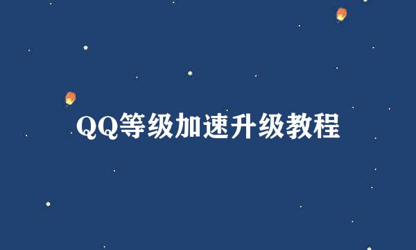 QQ等级加速升级教程