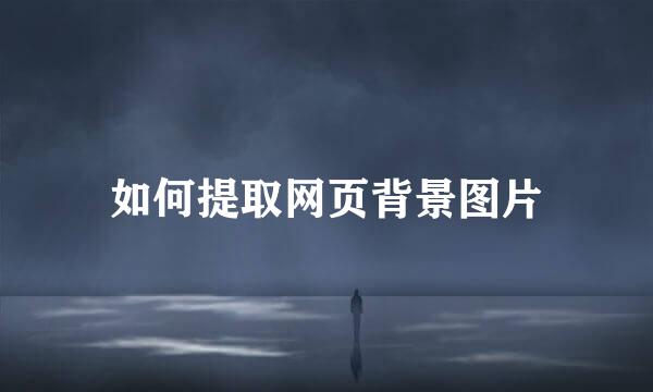 如何提取网页背景图片