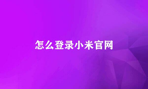 怎么登录小米官网