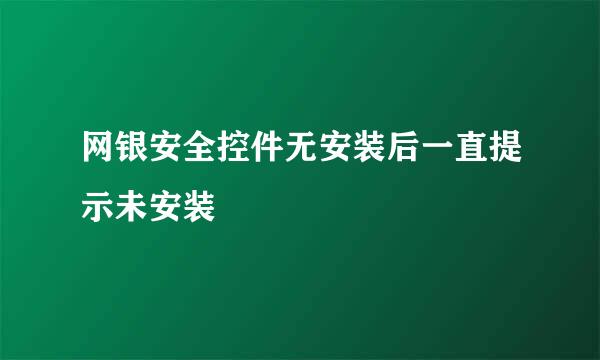 网银安全控件无安装后一直提示未安装
