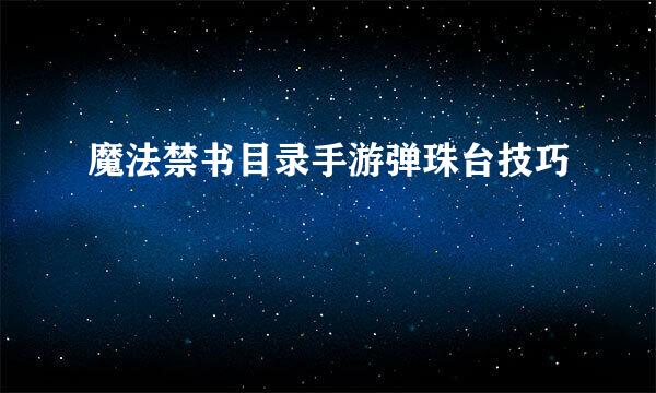 魔法禁书目录手游弹珠台技巧