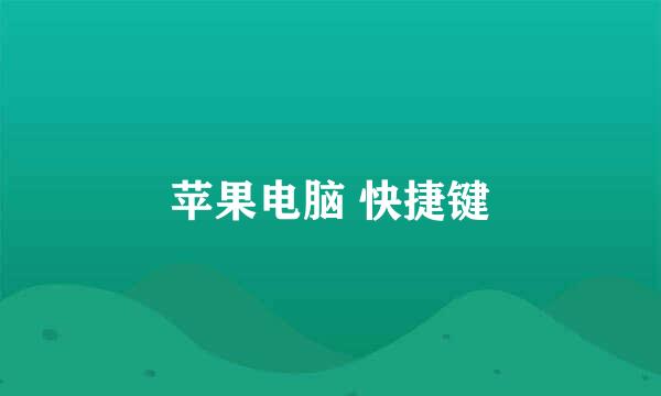 苹果电脑 快捷键