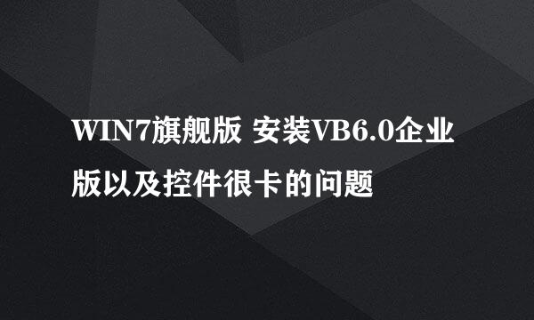 WIN7旗舰版 安装VB6.0企业版以及控件很卡的问题