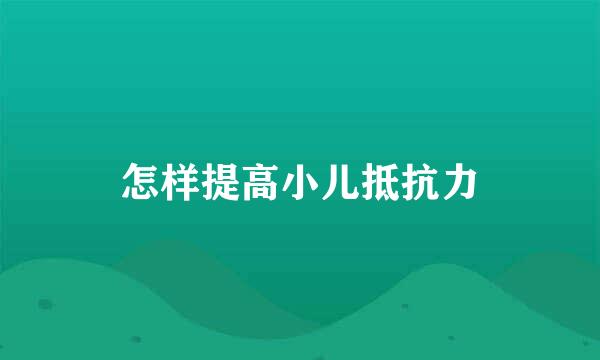 怎样提高小儿抵抗力