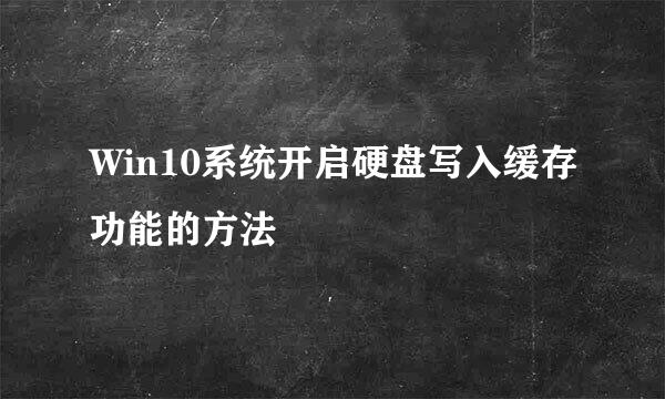 Win10系统开启硬盘写入缓存功能的方法