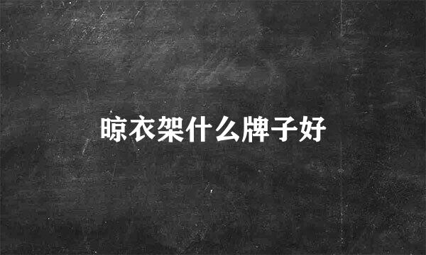 晾衣架什么牌子好