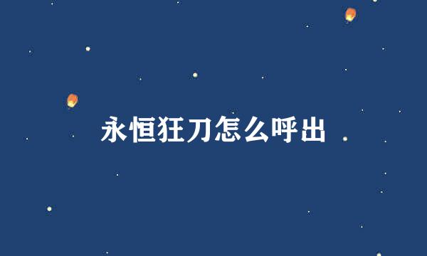 永恒狂刀怎么呼出