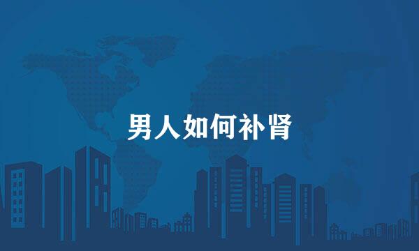 男人如何补肾