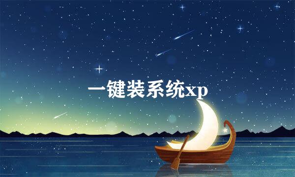 一键装系统xp