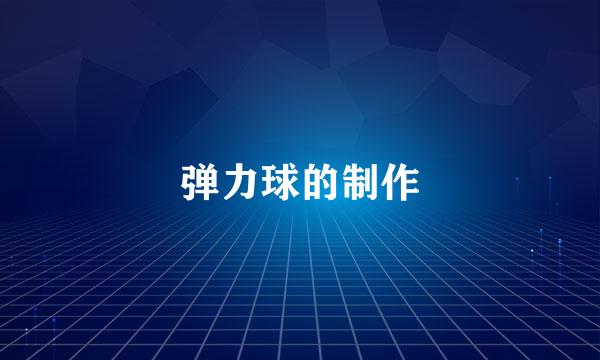 弹力球的制作