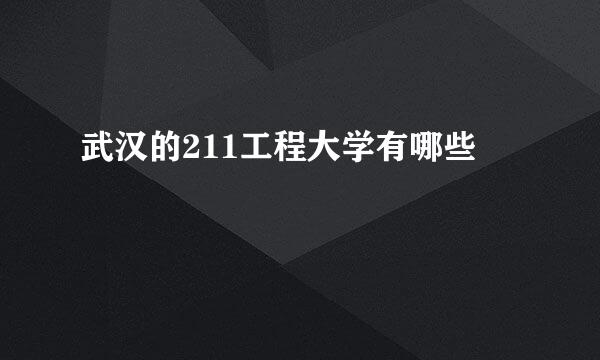 武汉的211工程大学有哪些