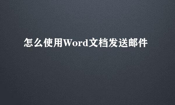 怎么使用Word文档发送邮件