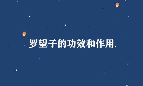 罗望子的功效和作用
