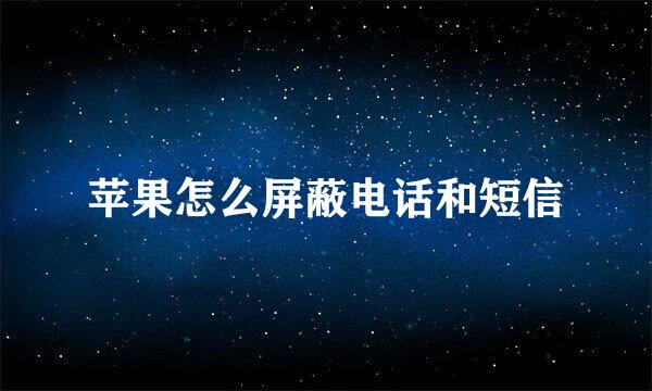 苹果怎么屏蔽电话和短信