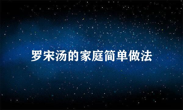 罗宋汤的家庭简单做法