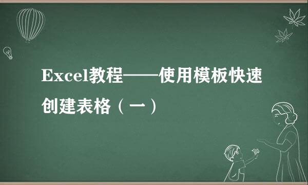 Excel教程——使用模板快速创建表格（一）