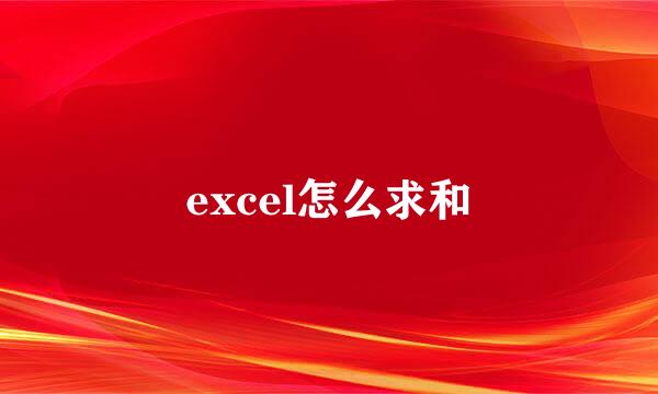 excel怎么求和