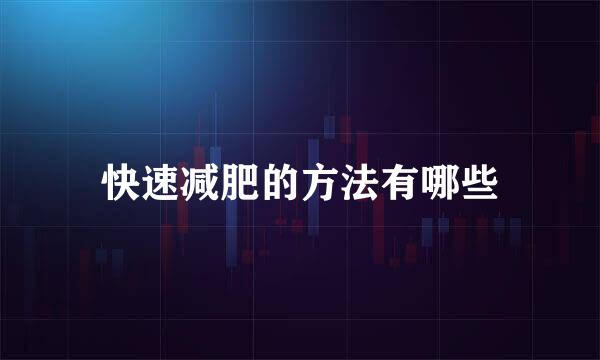 快速减肥的方法有哪些