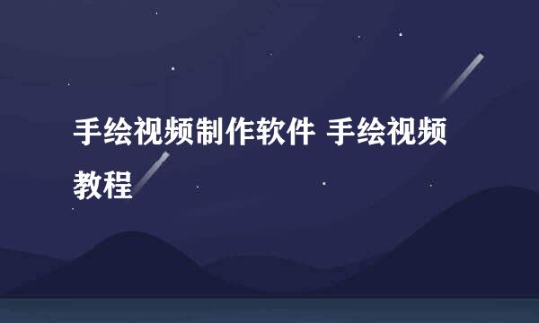 手绘视频制作软件 手绘视频教程