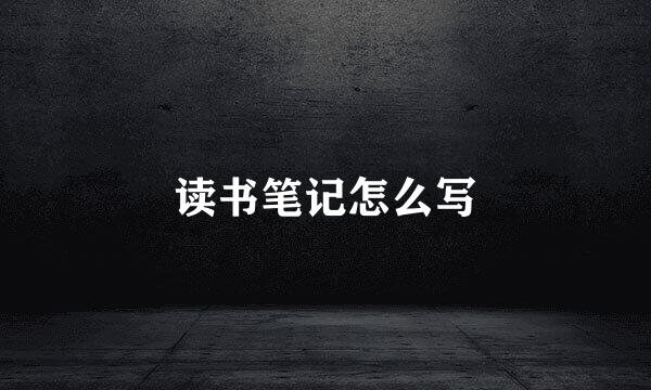 读书笔记怎么写