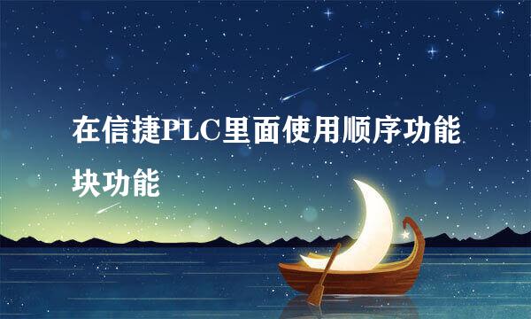 在信捷PLC里面使用顺序功能块功能