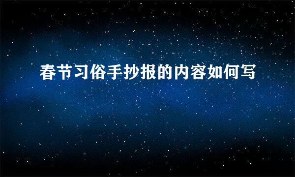春节习俗手抄报的内容如何写