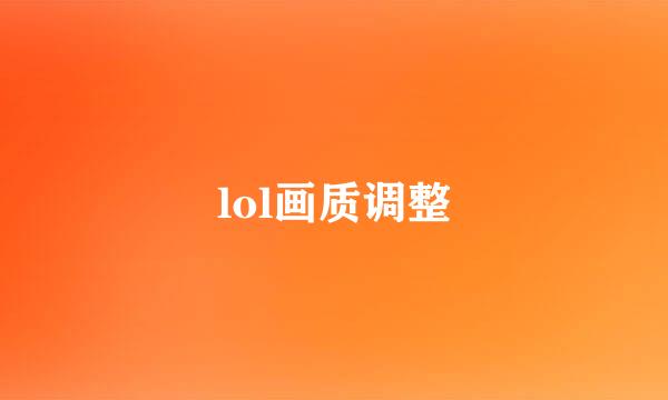 lol画质调整