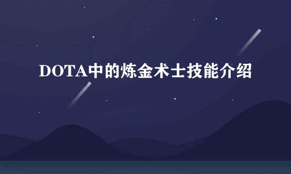 DOTA中的炼金术士技能介绍