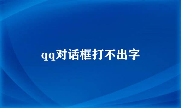 qq对话框打不出字