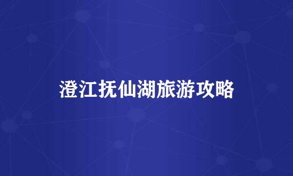 澄江抚仙湖旅游攻略