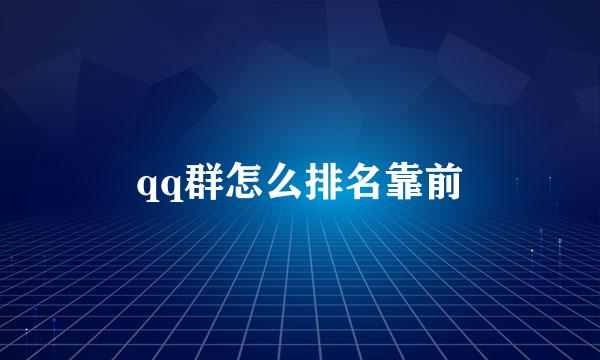 qq群怎么排名靠前