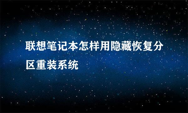 联想笔记本怎样用隐藏恢复分区重装系统