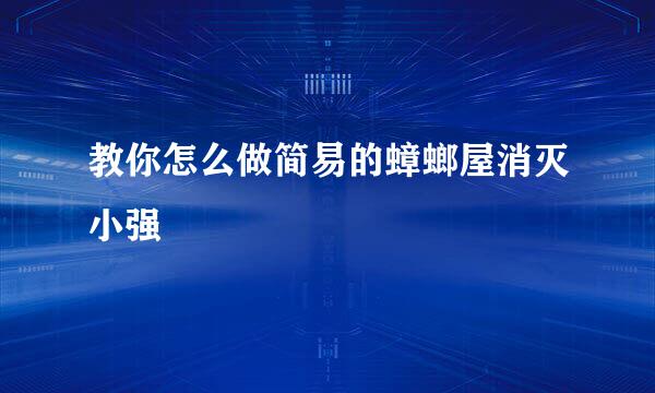 教你怎么做简易的蟑螂屋消灭小强
