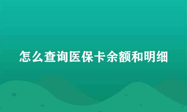 怎么查询医保卡余额和明细