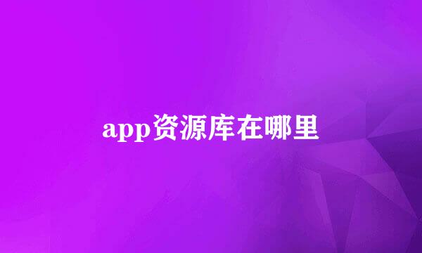 app资源库在哪里