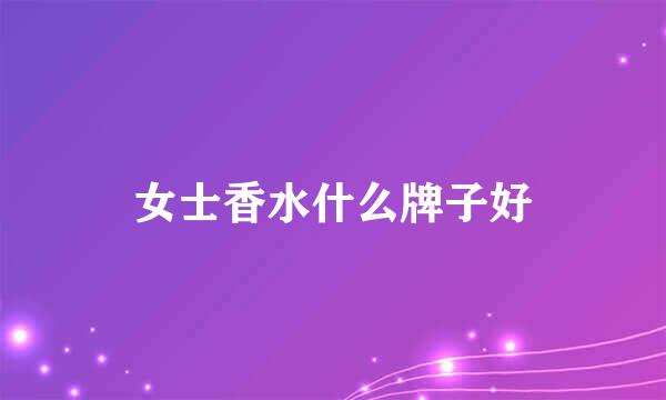 女士香水什么牌子好