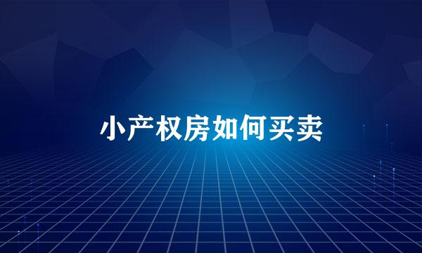 小产权房如何买卖