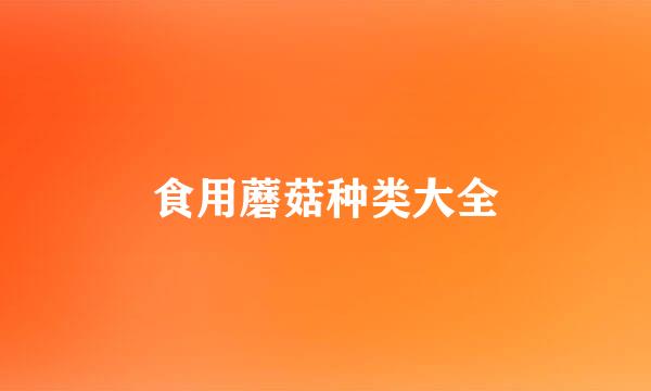 食用蘑菇种类大全