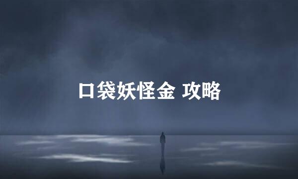 口袋妖怪金 攻略