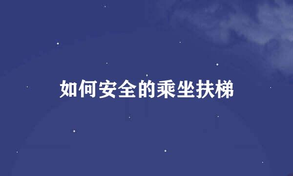 如何安全的乘坐扶梯