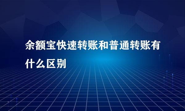 余额宝快速转账和普通转账有什么区别